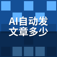 AI自动发文章多少钱？骆驼AI三档套餐价格表+隐藏成本全公开