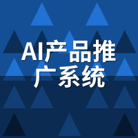 AI产品推广系统怎么用？新手7步快速上手教程