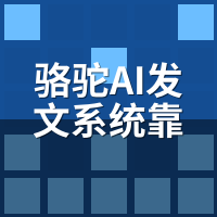 骆驼AI发文系统靠谱吗？30天实测：稳定性与效果全记录