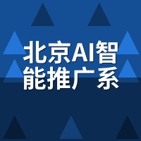 北京AI智能推广系统：上门部署vs线上开通，哪种更省成本