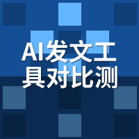 AI发文工具对比测评：骆驼AI、某云、某脉，小白上手谁更省？