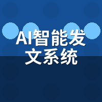 AI智能发文系统这5个功能别信！伪需求话术揭秘