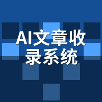 AI文章收录系统哪个好？2024年5大主流方案深度对比与选型建议