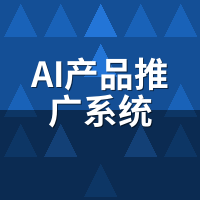 AI产品推广系统是什么？一文讲清原理与核心价值