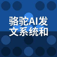骆驼AI发文系统vs传统SEO：3年成本差多少？投入产出实测
