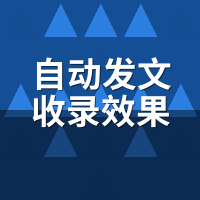 自动发文收录效果怎么样？200篇90天排名追踪实录