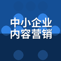 中小企业内容营销方案：月预算5000，钱该往哪砸？