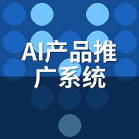 AI产品推广系统哪个好？5大主流方案实测对比