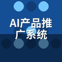 AI产品推广系统常见问题：这8个疑问90%人都会遇到